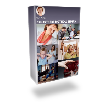 О. Фролова. Психотипы в отношениях. июль 2017_0.png